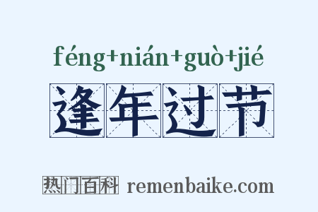 逢年过节是什么意思的图片